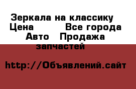 Зеркала на классику › Цена ­ 300 - Все города Авто » Продажа запчастей   